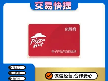 黔南州龙里高价回收必胜客卡