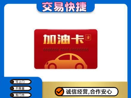黔南州龙里高价回收中石油卡