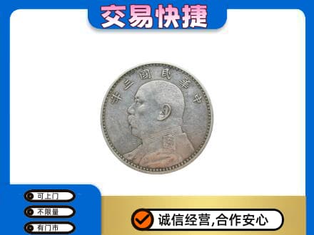 黔南州龙里高价回收袁大头